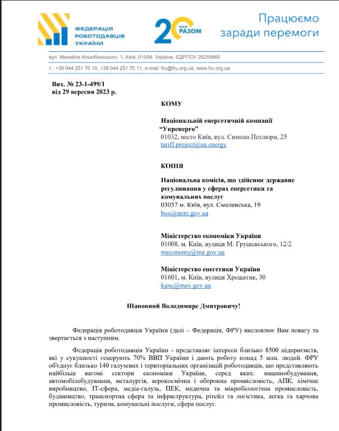Катастрофічні наслідки: Федерація роботодавців попереджає про небезпеку підвищення тарифів Укренерго 01