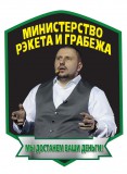 Министерство Рекета и Грабежа