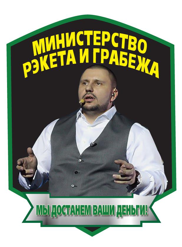Министерство Рекета и Грабежа