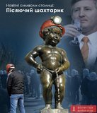 Пісяючий шахтарик