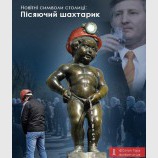 Пісяючий шахтарик