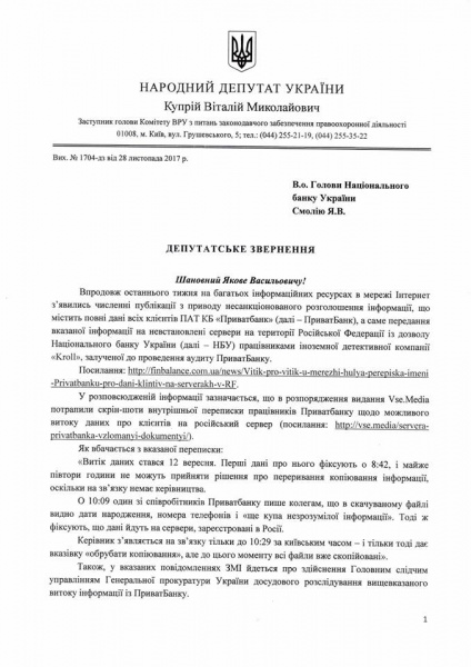 Установлен московский адрес утечки данных клиентов ПриватБанка, - Куприй 01