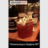 Пепельница в буфете ВР