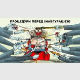 Последние приготовления