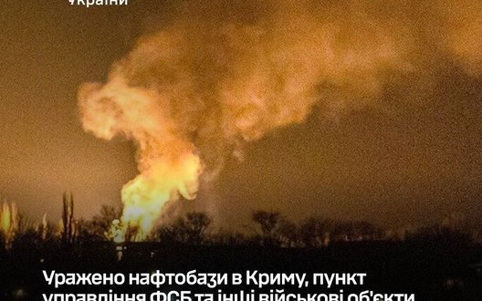Уражено нафтобази в Криму та пункт управління ФСБ на Бєлгоро