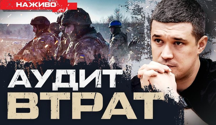 Аудит втрат: план Федорова | Юрій Бутусов. ВIДЕО
