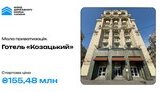 Фонд держмайна виставив на приватизацію готель "Козацький