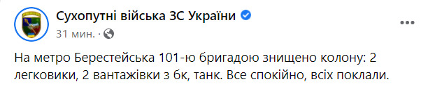 101 бригада знищила ворожу колону біля метро Берестейська: 2 легковики, 2 вантажівки, танк. Все спокійно, всіх поклали, - Сухопутні війська 01