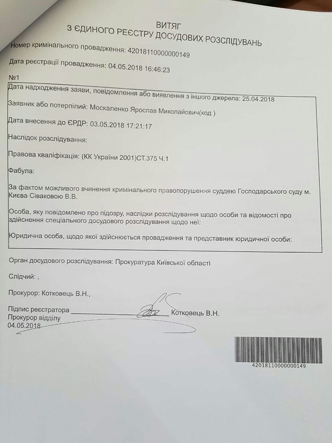 Прокуратура открыла уголовное производство в отношении судьи Хозсуда Киева Сиваковой 01