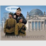 Путинюгенд: к штурму рейхстага готовы!