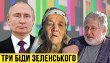 Проєкт "Без цензури": Мольфари атакують Зеленського, а Байден ставить Путіна на місце. ВIДЕО