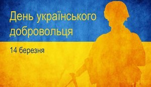 Сьогодні в Україні відзначають День добровольця