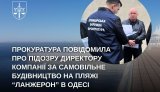 На Ланжероне разоблачили незаконную застройку: директору ООО сообщили о подозрении