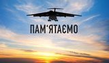 Зеленський про збитий Іл-76 поблизу Луганська в 2014 році: Потрібно зробити все, щоб хлопці, спостерігаючи згори, знали - вони пожертвували життями не марно!
