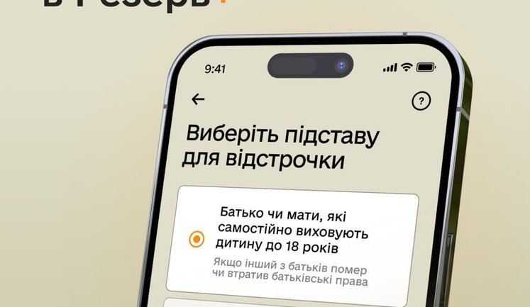 Батьки, які самостійно виховують дитину до 18 років, можуть отримати відстрочку в "Резерв+"