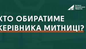 Уряд назвав склад комісії на конкурс керівника митниці. Хто обиратиме?