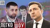Зе-треш у Трускавці: політичні карикатури, - ювілейне "Легко-шоу". ВIДЕО