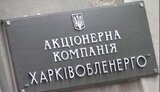 Нацкомиссия оштрафовала "Харьковоблэнерго" за завышение сумм в платежках
