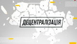 Сценарії децентралізації. Що очікує ОТГ після 2020 року