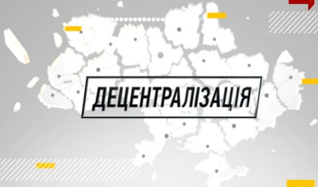 Сценарії децентралізації. Що очікує ОТГ після 2020 року 01