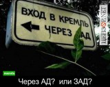Как входить в Кремль? Ответ знает Янукович