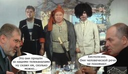 Твоя моя не понимай...