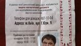 В Киеве распространили провокационные листовки от имени оппозиционера. ФОТО