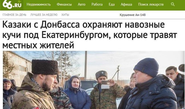 Казаки-наемники с Донбасса охраняют навоз под Екатеринбургом, - росСМИ 01