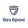 Без Броні