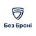 Без Броні