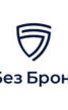 Без Броні