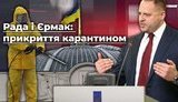Рада і Єрмак: як влада прикриває мінську "зраду" карантином. ВIДЕО