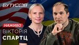 бутусов,спартц