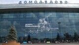 аеропорт Домодедово