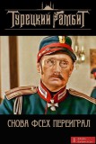 Турецкий гамбит ІІ (снова всех переиграл)
