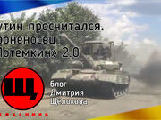Путин просчитался. Броненосец «Потемкин» 2.0