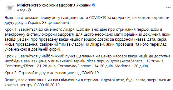 Минздрав: Можно получить вторую дозу вакцины от коронавируса в Украине, если первую сделали за рубежом 01