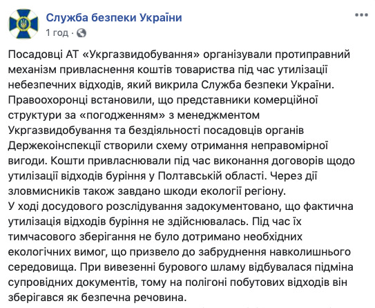 Чиновники Укргазвидобування збагачувалися на утилізації небезпечних відходів, - СБУ 05
