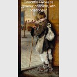 Спасибо, Путин, за Донецк. Спасибо,что освободил
