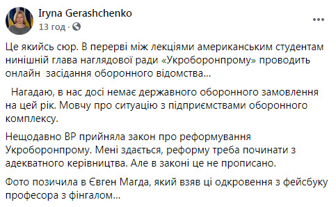 Милованов проводить онлайн-засідання наглядової ради Укроборонпрому в перерві між лекціями американським студентам, а в нас досі немає держоборонзамовлення, - нардепка ЄС Геращенко 02