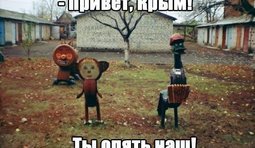 Привет, Крым!