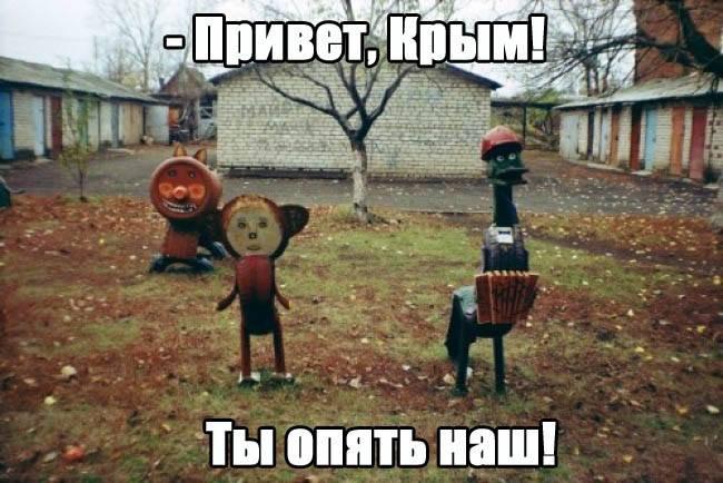 Привет, Крым!