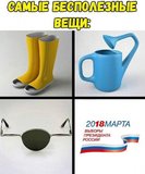 Самые бесполезные вещи