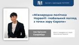 Глава МИД Норвегии Серейде после поездки на Донбасс проведет публичную встречу в Киево-Могилянской академии