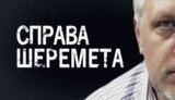 "Справа Шеремета. Звинуватити не можна виправдати": українська режисерка Татаринова у співпраці з Нацполіцією зняла документальний фільм про вбивство журналіста. ВIДЕО (оновлено)