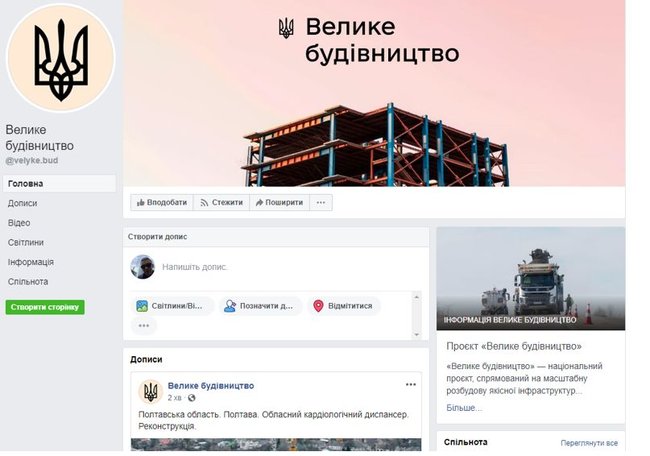Велике Будівництво присутнє в усіх популярних соцмережах, - координатор проєкту Голик 01