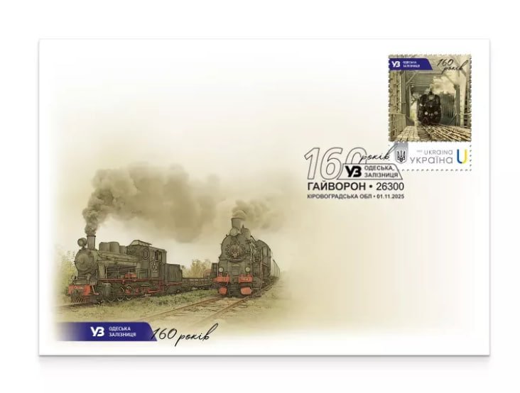 "Укрпошта" випустила марку з нагоди Дня залізничника