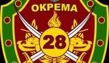 бригада 28-я