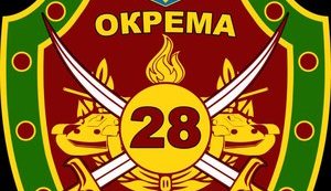 бригада 28-я