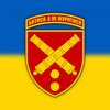 43 Окрема Артилерійська Бригада імені гетьмана Тараса Трясила